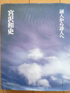 ★宮沢和史『詞人から詩人へ』作詞家による日本語現代詩アンソロジー　CD付　河出書房新社　美本★