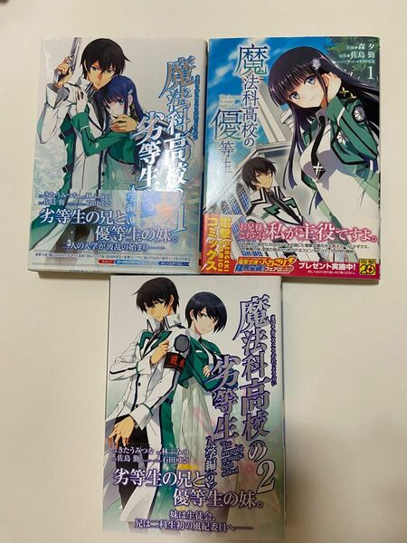 魔法科高校の劣等生1,2巻　優等生1巻