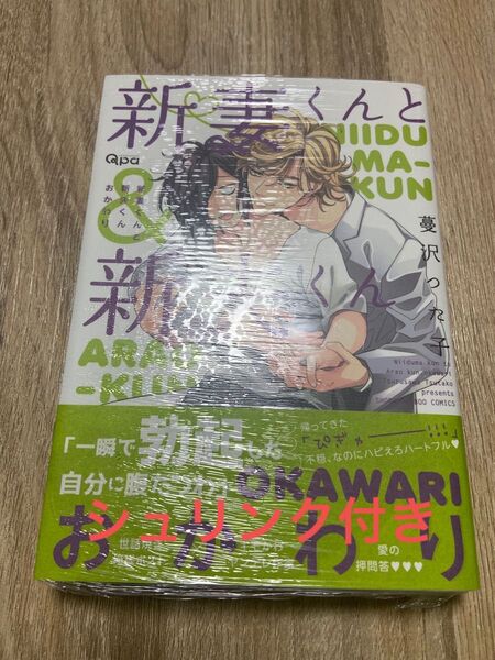 新妻くんと新夫くん　おかわり　シュリンク付き