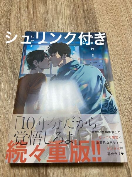 僕のおまわりさん にやま シュリンク付き