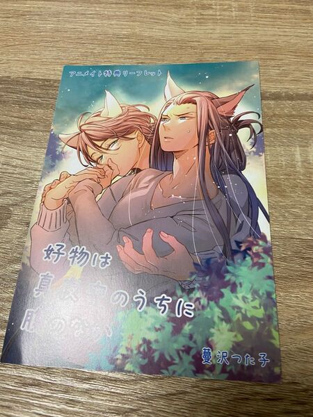 好物は真夜中のうちに腹のなか アニメイト特典