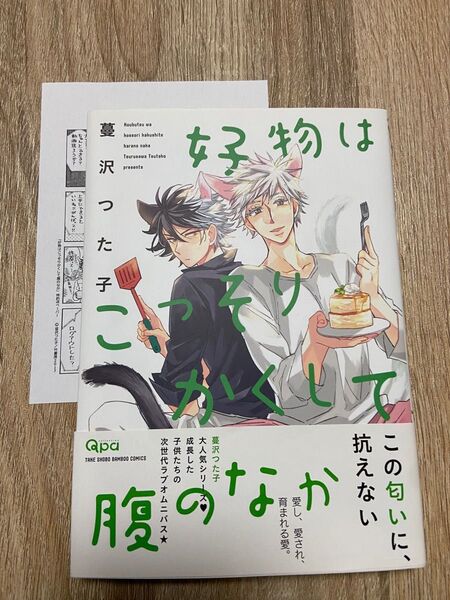 好物はこっそりかくして腹のなか 初版 ペーパー付き