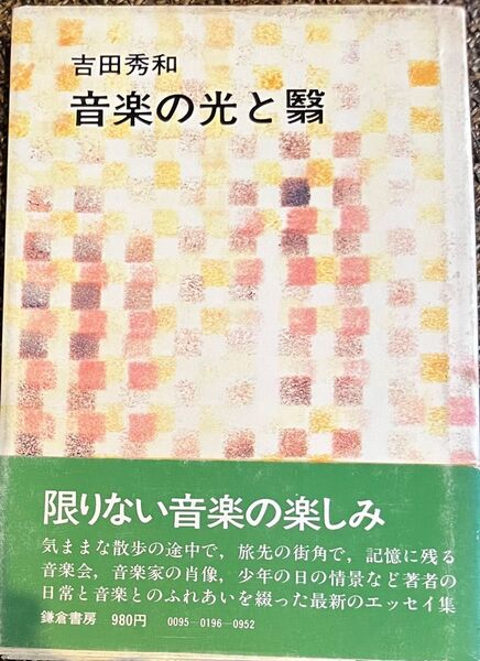 古書 初版本/音楽の光と翳 吉田秀和