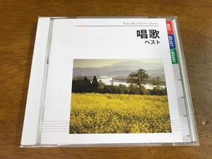 Y3/CD 唱歌 ベスト キング・ベスト・セレクト・ライブラリー KICW-5008 帯付き