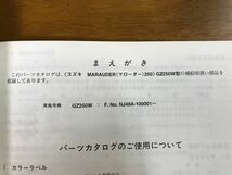 b6/パーツカタログ スズキ マローダー250 GZ250W (NJ48A) 1998年4月 初版_画像3