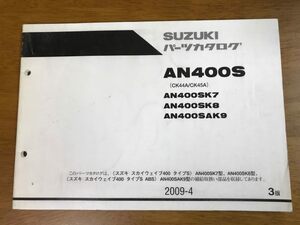 b6/パーツカタログ スズキ スカイウェイブ400 タイプS AN400S(A)K7/K8/K9 (CK44A/CK45A) 2009年4月 3版