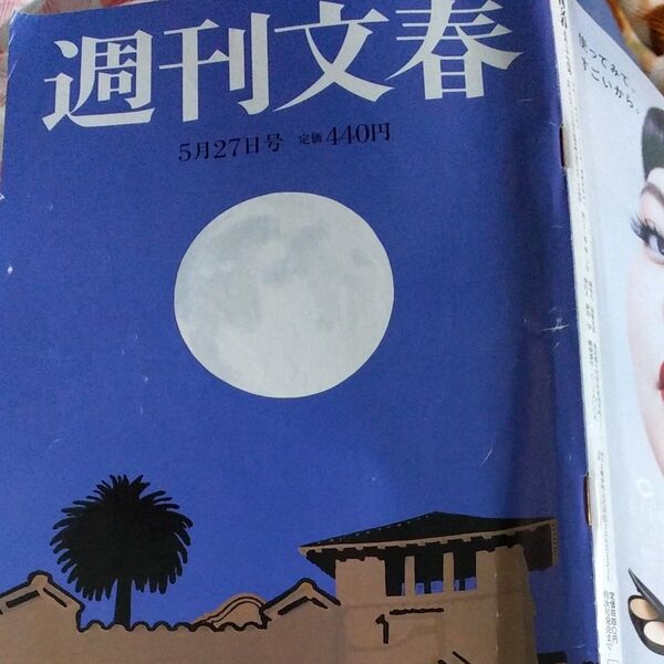 週刊文春 2021年5月27日号