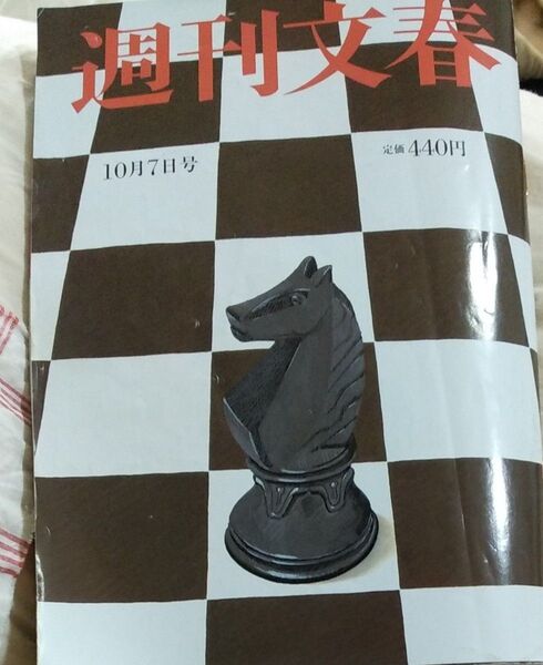 週刊文春 2020年10月1日号