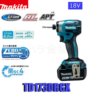 送料無料!マキタ 充電式インパクトドライバ 18V 6.0Ah TD173DRGX 青 ゼロブレ 楽らく4モード