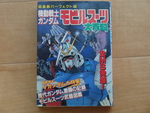 ケイブンシャの大百科５３５　パーフェクト版　機動戦士ガンダム　モビルスーツ　大百科「中古」_画像1