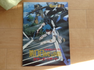 松竹映画　機動戦士ガンダム　第０８MS小隊ミラーズ・リポート/機動戦記ガンダムW ENDLESS WALTZ特別編 「中古」