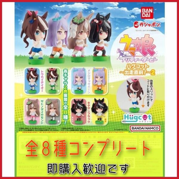 【新品・未開封】ウマ娘 プリティーダービー ハグコット　～出走直前！2　全8種