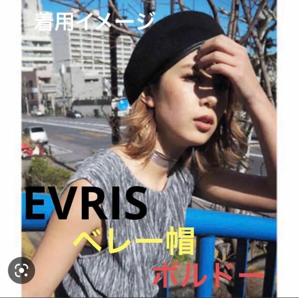 【新品未使用】EVRIS エヴリス　ベレー帽　帽子　レディース　シンプル　春服