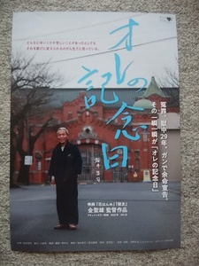 オレの記念日　チラシ（Ａ４サイズ）　ドキュメンタリー映画　金聖雄監督作品　桜井昌司　布川事件　冤罪　獄中２９年