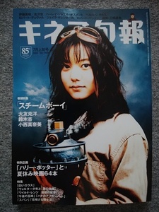 キネマ旬報　2004年7月上旬号　スチームボーイ　大友克洋監督作品　鈴木杏、小西真奈美　海猿　伊藤英明　ミッキー・ルーニー　白いカラス