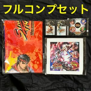 ストリートファイター 35周年記念ライブ グッズフルセット　(CAPCOM カプコン スト2X スト5 35th リュウ ケン ガイル 春麗)