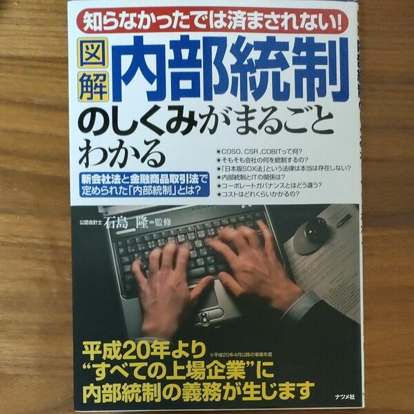 図解内部統制のしくみがまるごとわかる 知らなかったでは済まされない！ 新会社法と金融商品/ナツメ社/石島隆 （単行本）