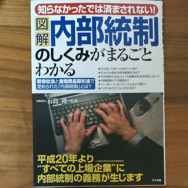図解内部統制のしくみがまるごとわかる 知らなかったでは済まされない! 新会社法と金融商品/ナツメ社/石島隆 (単行本)