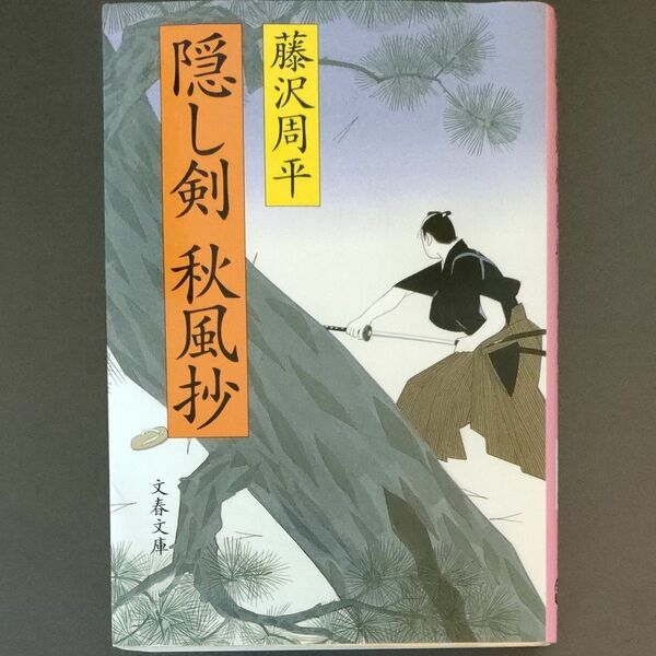 隠し剣秋風抄　新装版 （文春文庫） 藤沢周平／著