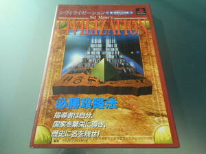 シヴィライゼーション新・世界七大文明必勝攻略法 （プレイステーション完璧攻略シリーズ　２７） ファイティングスタジオ／編著