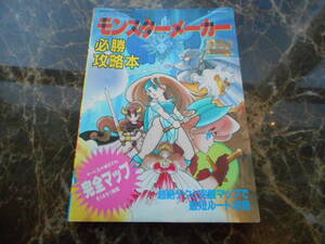 【攻略本】モンスターメーカー　必勝攻略本（ゲームボーイ）