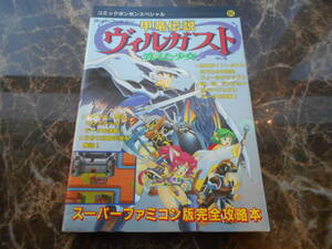 【攻略本】甲竜伝説ヴィルガスト　消えた少女　スーパーファミコン版完全攻略本　コミックボンボンスペシャル80（スーパーファミコン）