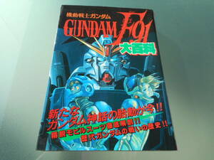 【古本】機動戦士ガンダム　GUNDAM　F91　大百科（ケイブンシャの大百科シリーズNo.４４５）