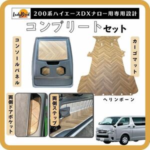 200系トヨタハイエースバンDX コンプリートセット カーゴマット/フルフロアマット/ラゲッジマット/フローリング /木目/ヘリンボーン柄