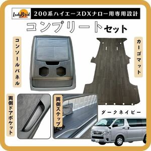 200 series Toyota Hiace van DX complete set cargo mat / full floor mat / flooring / dark navy pattern 