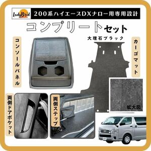 200系トヨタハイエースバンDX コンプリートセット カーゴマット/フルフロアマット/フローリング /大理石ブラック柄