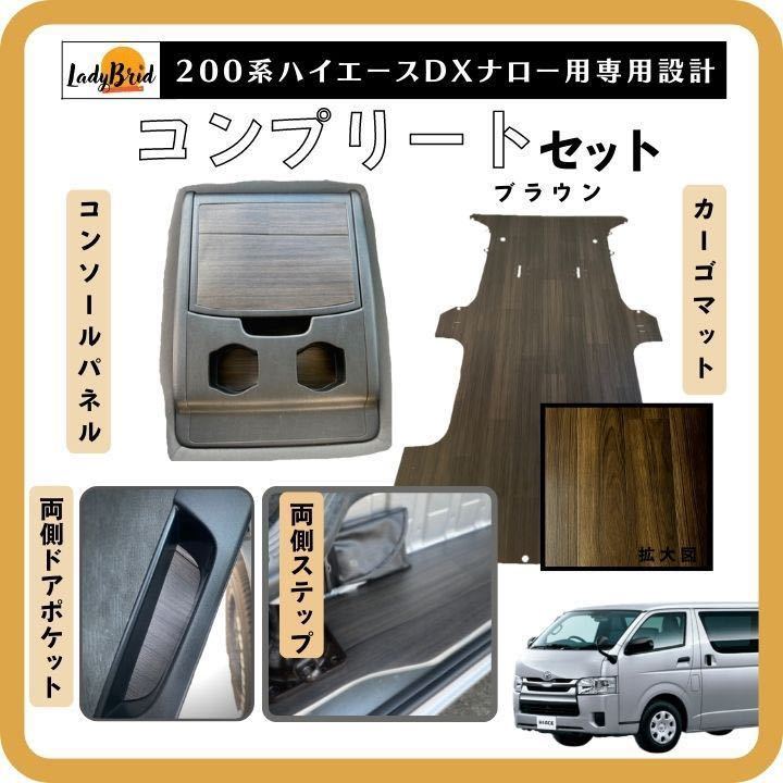 200系ハイエースワゴンGL(10人)用 カーゴマット ブラウン 木目
