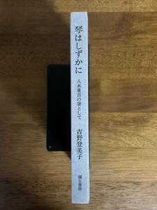 琴はしずかに 八木重吉の妻として / 吉野登美子 / 彌生書房