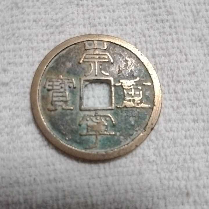 ヤフオク! -宋銭(アンティーク、コレクション)の中古品・新品・未使用