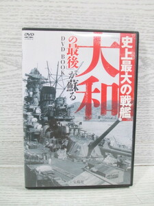 ☆[DVD BOOK] 史上最大の戦艦 「大和の最後」が蘇る