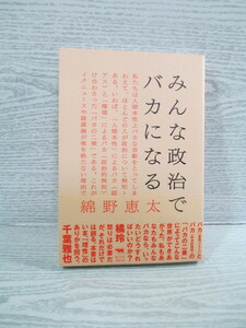 ●みんな政治でバカになる 綿野恵太