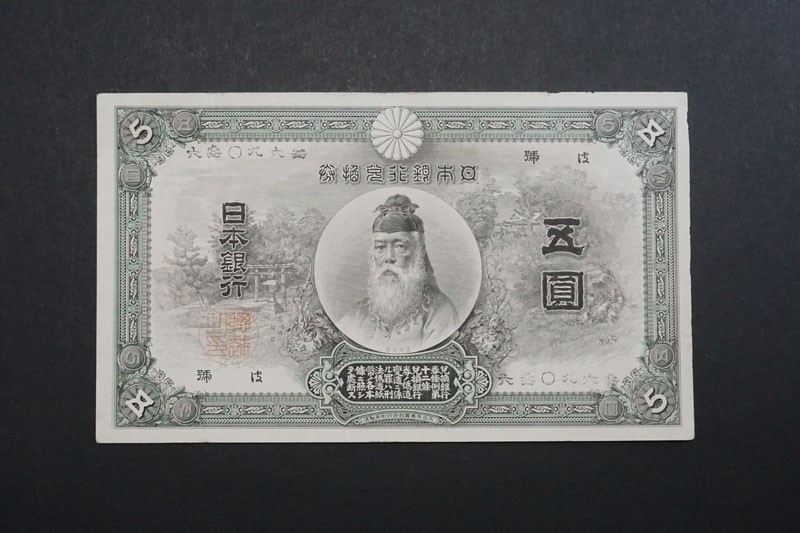 古銭、紙幣、中央武内５円札、本物、良い商品 smk-koperasi.sch.id