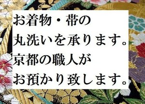 ◇なごや帯◇着物と帯のお手入れ【着物と帯などの丸洗いクリーニング・京洗い仕上げを承ります】京都の職人がお預かり致します。