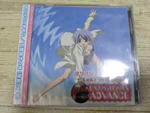 ほぼ新品 未開封品 CD さりげないきずな 五箇条さつき(笹島かほる) 2003/HAPPY LESSON ADVANCE キャラクターアルバム/TPCR-1016/D324015