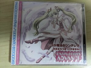 ほぼ新品 未開封品 CD こやまきみこ いつか魔法のシンデレラ HAPPY☆LESSON ADVANCE 四天王うづき キャラクターアルバム/TPCR-1015/D323989