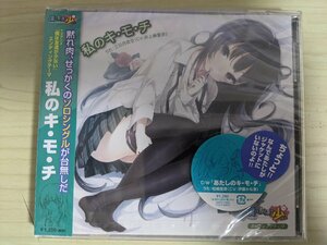 ほぼ新品 未開封品 CD 私のキ・モ・チ 井上麻里奈 伊藤かな恵 2011/僕は友達が少ない/エンディングテーマ/ED/TVアニメ/ZMCZ-7464/D324002