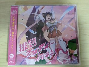 ほぼ新品 未開封品 CD 千菅春香 桃色ファンタジー 2014 フライングドッグ/モモキュンソード/オープニングテーマ/アニメ/VTCL-35186/D323952