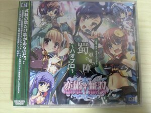 ほぼ新品 未開封品 CD 恋姫無双 覇王プロジェクト ハオプロ 蜀軍合唱の陣 2007/電脳破壊系電波ソング/羽ばたけッ恋心/FPBD-0016/D324000