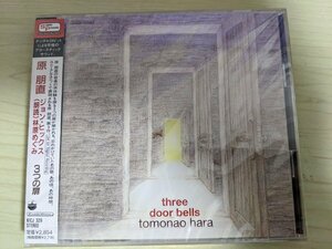 ほぼ新品 未開封品 CD 原朋直 3つの扉 Tomonao Hara three door bells 1998/朗読:林原めぐみ/ジョン・ヒックス/あの頃/KICJ-329/D323870