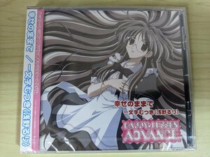 ほぼ新品 未開封品 CD 幸せのままで 一文字むつき(浅野るり)/ハッピー・レッスン・アドバンス/HAPPY LESSON ADVANCE/TPCR-1012/D324153