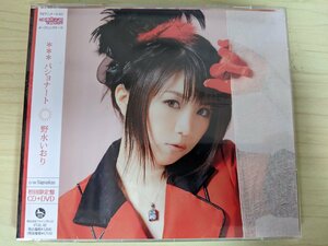 ほぼ新品 未開封品 CD+DVD 野水いおり ***パショナート 初回限定盤/これはゾンビですか? オブ ザ デッド/オープニング/VTZL-42/D324162