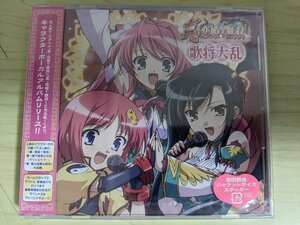 ほぼ新品 未開封品 CD 真・恋姫無双 キャラクターボーカルアルバム 歌将大乱/西沢広香/吉住梢/櫻井浩美/本井えみ/PCCG-01059/D324186