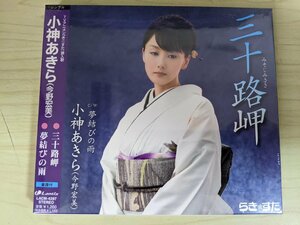 ほぼ新品 未開封品 CD 三十路岬 小神あきら(今野宏美) ランティス/夢結びの雨/らき☆すた/挿入歌/TVアニメ/シングル/LACM-4397/D324159