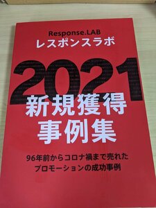 レスポンスラボ 2021 新規獲得事例集 プロモーションの成功事例/売れる広告/動画エディター講座/金持ちになる方法/ビジネス/寄付/Z322032