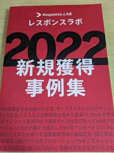 レスポンスラボ 2022 新規獲得事例集/マネして売れるプロモーション/売れる広告を作る方法/顧客/アイディア/ビジネス/手根管症候群/Z322033