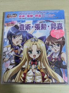 ほぼ新品 未開封品 CD 真・恋姫無双 キャラクターソング 袁術 張勲 郭嘉/中村繪里子/たかはし智秋/今井麻美/アニメ/PCCG-01019/D324105